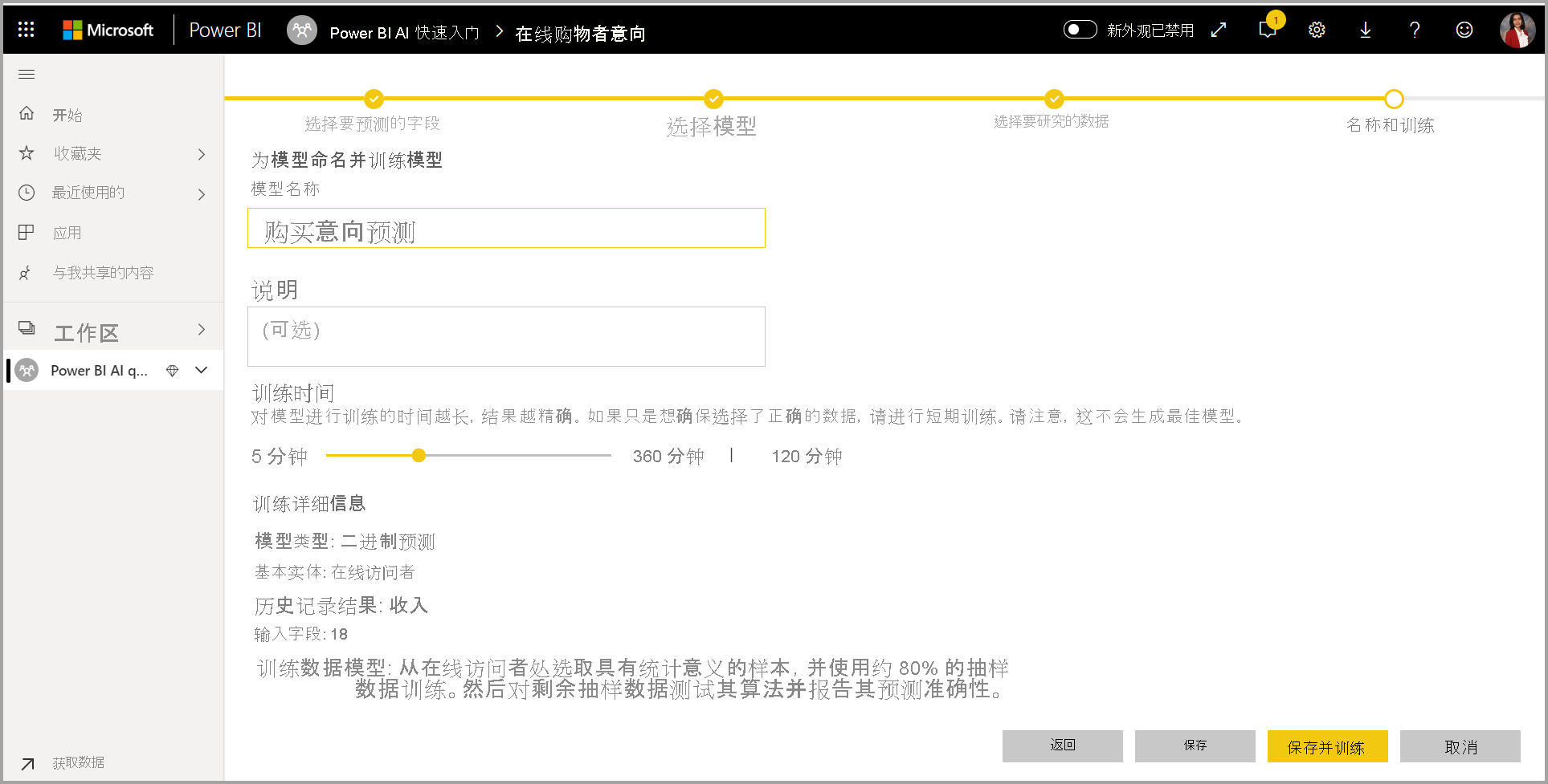 显示“命名和训练”页的屏幕截图。