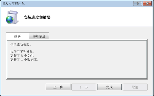 “安装进度和摘要”对话框