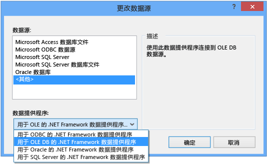 将数据提供程序更改为 OLE DB