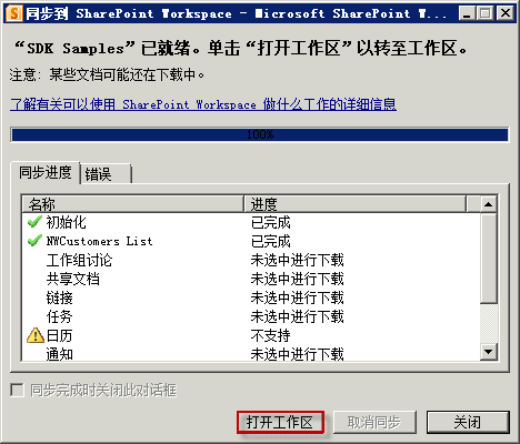 打开 SharePoint Workspace 2010 中的工作区