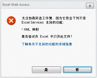 XML 映射不支持的功能错误消息