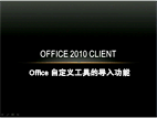 Office 自定义工具的导入功能