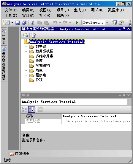 Analysis Services 教程项目