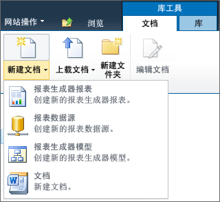 SharePoint“新建文档”菜单中的 SSRS 项