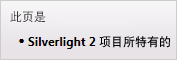 此页仅适用于 Silverlight 2 项目