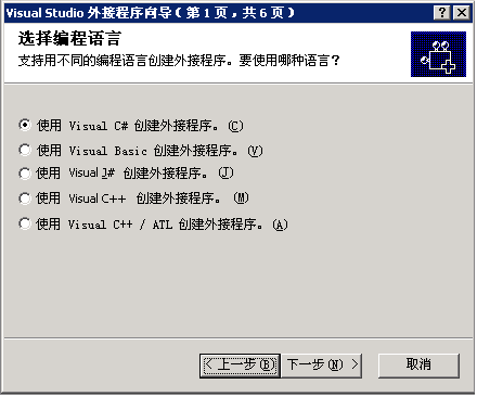 Visual Studio 外接程序向导