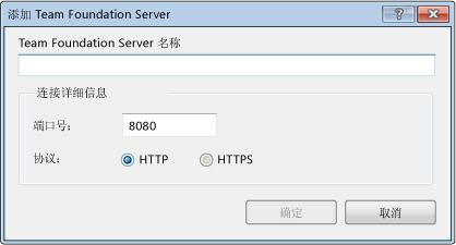 TFS 2008 的“添加 Team Foundation Server”对话框