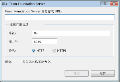 TFS 2010 的“添加 Team Foundation Server”对话框