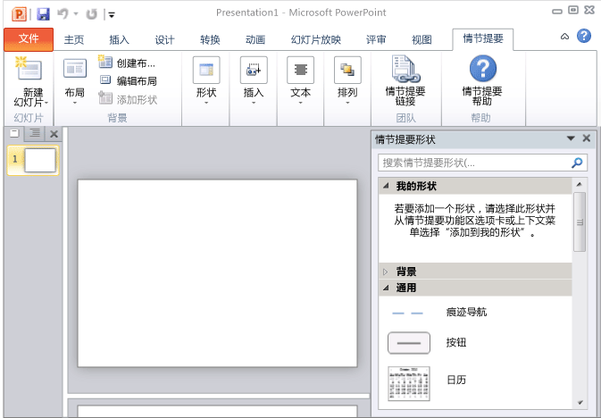 PowerPoint 情节提要起始页