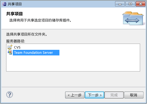 将项目共享到 Team Foundation Server