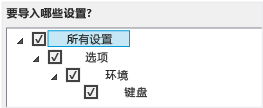 仅导入自定义的键盘快捷键