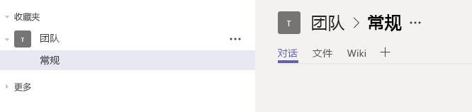 在 Microsoft Teams 团队中选择"常规"频道