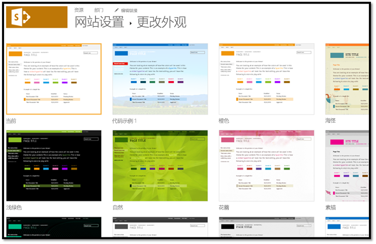 显示网站设置 > 中可用的组合外观的屏幕截图 更改外观