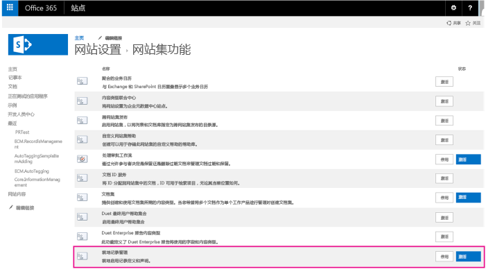 “网站集功能”页的屏幕截图，其中突出显示了已激活的就地记录管理功能。