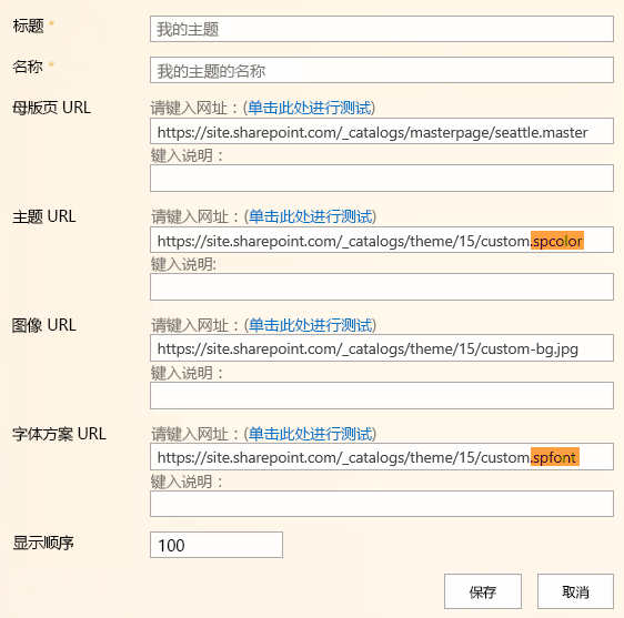 组合外观字段：标题包含“我的主题”。名称包含“我的主题名称”。母版页 URL 包含 https://site.sharepoint.com/_catalogs/masterpage/seattle.master. 主题 URL， https://site.sharepoint.com/_catalogs/theme/15/custom.spcolor 以橙色突出显示 .spcolor。图像 URL 包含 https://site.sharepoint.com/_catalogs/theme/15/custom-bg.jpg. 字体方案 URL， https://site.sharepoint.com/_catalogs/theme/15/custom.spfont 其中以橙色突出显示了 .spfont。显示顺序包含 100。