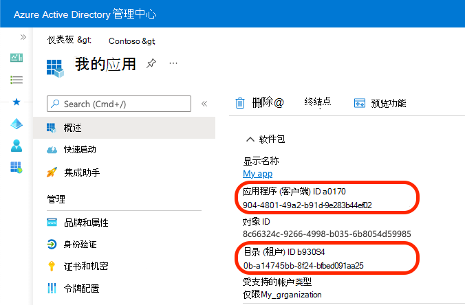 显示如何复制应用和目录标识符的屏幕截图。