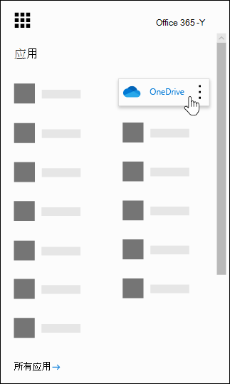 若要从 Office.com 访问 OneDrive，用户可通过应用启动器浏览到该应用。