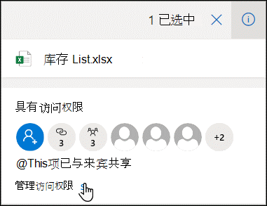 文件所有者可以通过单击详细信息窗格，并选择“管理访问权限”，以随时停止或更改共享权限。