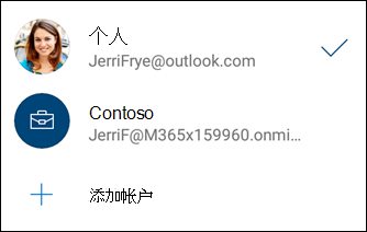 在 OneDrive 移动应用中，用户可添加其工作或学校帐户，并在帐户之间轻松切换
