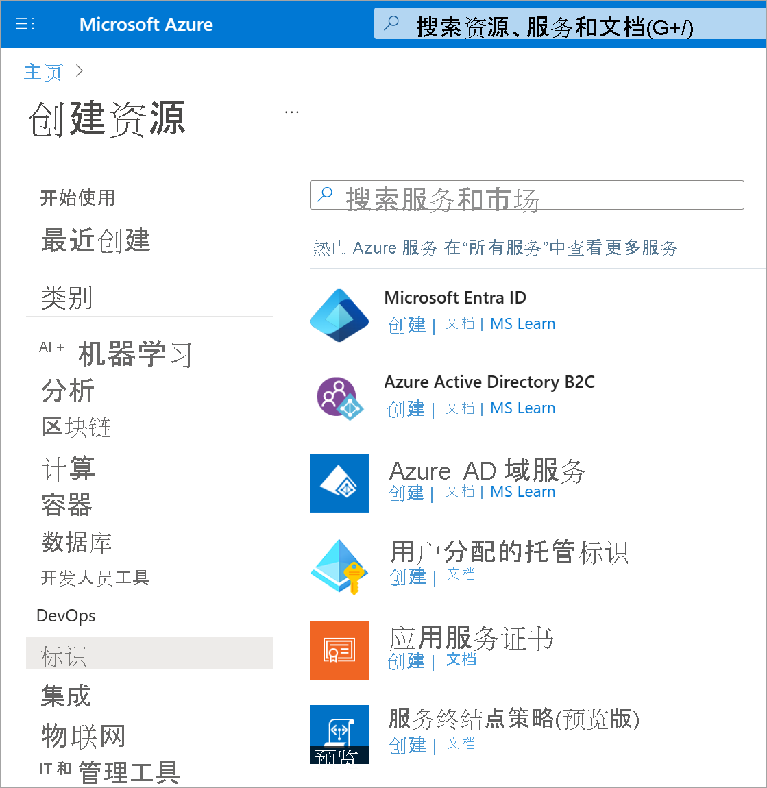 屏幕截图显示 Azure 市场中的 Microsoft Entra ID。