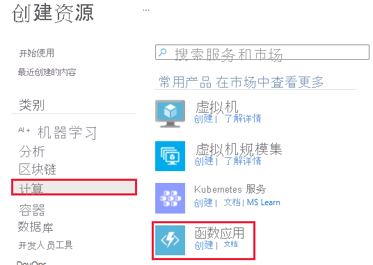 “计算类别”和“函数应用服务”选项的屏幕截图。