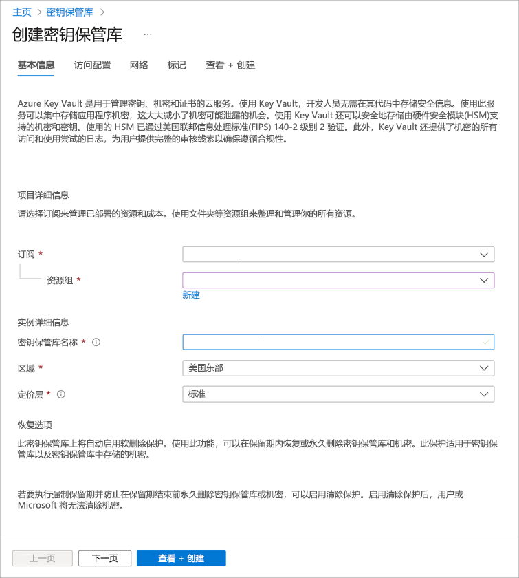 显示“密钥保管库”窗格的屏幕截图。