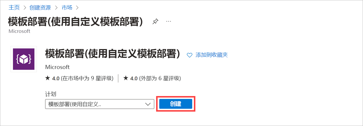 显示已选择“模板部署”项的屏幕截图，其中突出显示了“创建”按钮。