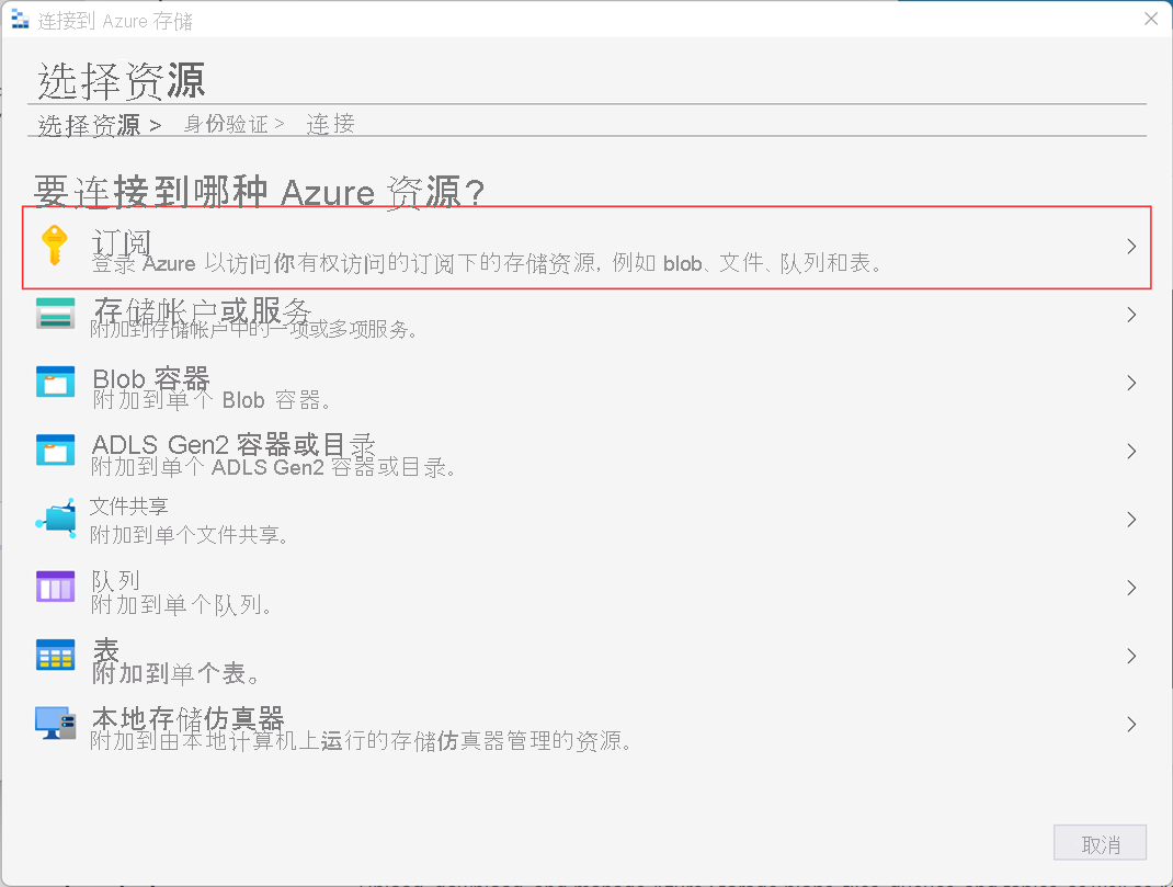 显示 Azure 存储向导中“选择资源”屏幕的屏幕截图。