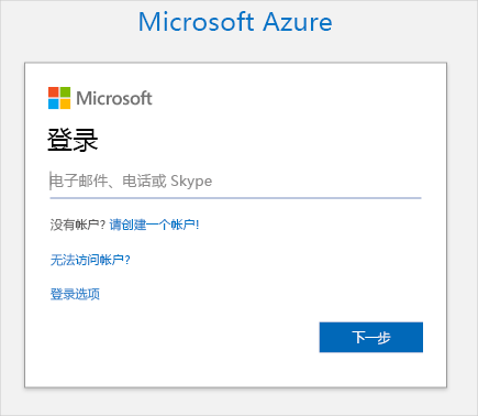 显示 Azure 登录页面的屏幕截图。