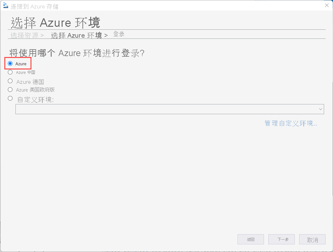 显示连接到 Azure 存储向导中“选择 Azure 环境”屏幕的屏幕截图。