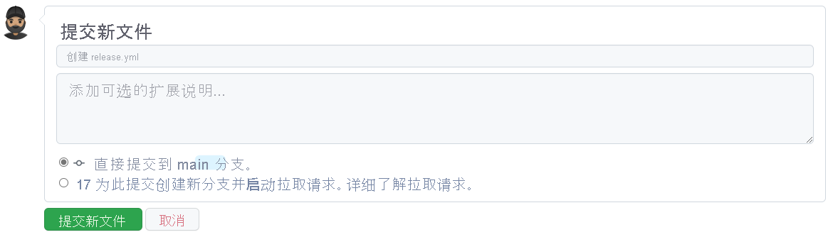 如何在 GitHub 上提交新文件的屏幕截图。
