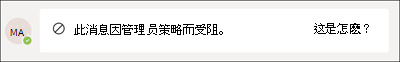 收件人策略提示的屏幕截图。