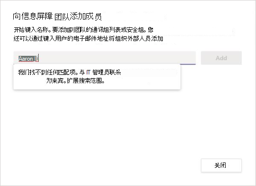 搜索要添加到团队的新成员并且未找到任何匹配项的屏幕截图。