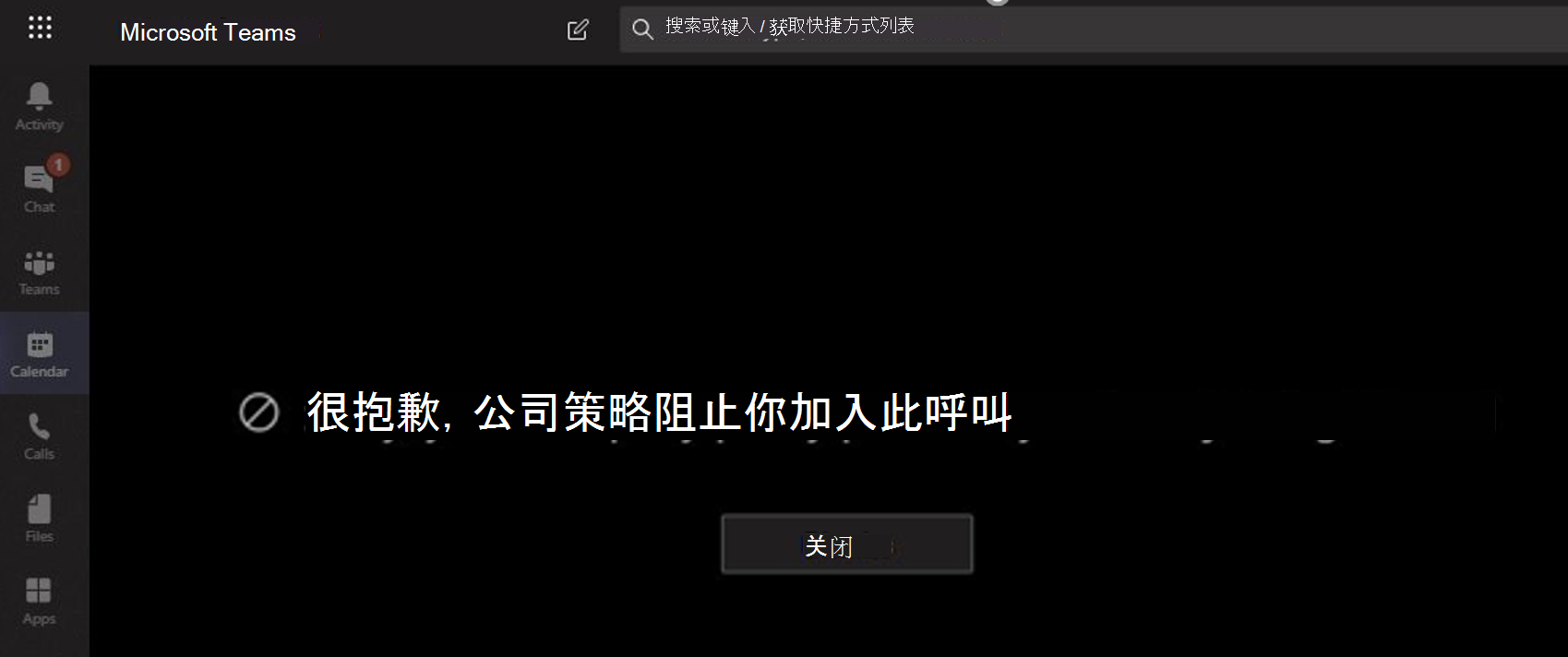 显示已阻止用户参加会议的屏幕截图。