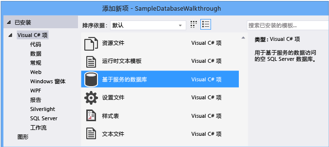 添加新项>基于服务的数据库