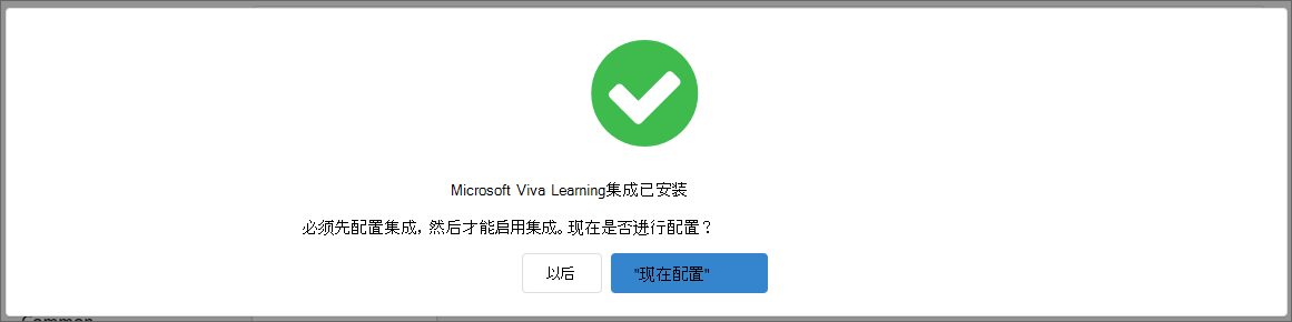 安装弹出窗口的屏幕截图，其中右侧显示“立即配置”按钮，左侧显示“稍后”按钮。