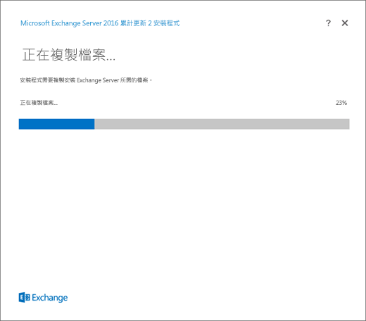 Exchange 安裝程式，[複製檔案] 頁面。