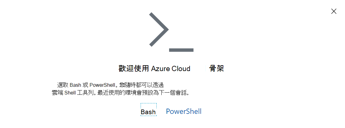 Azure 雲端殼提示的螢幕快照。