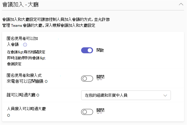 螢幕快照顯示Teams系統管理中心的會議加入和大廳原則。