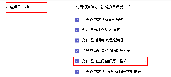 顯示小組自訂應用程式設定的螢幕擷取畫面。