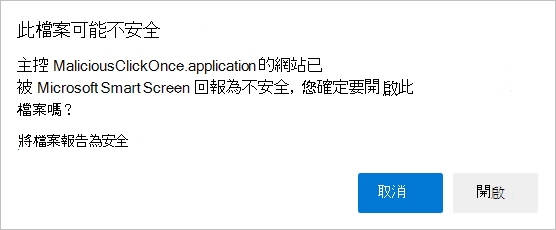 提示以開啟不安全的檔案