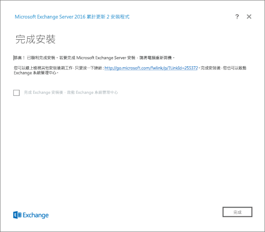 Exchange 安裝程式，[安裝完成] 頁面。