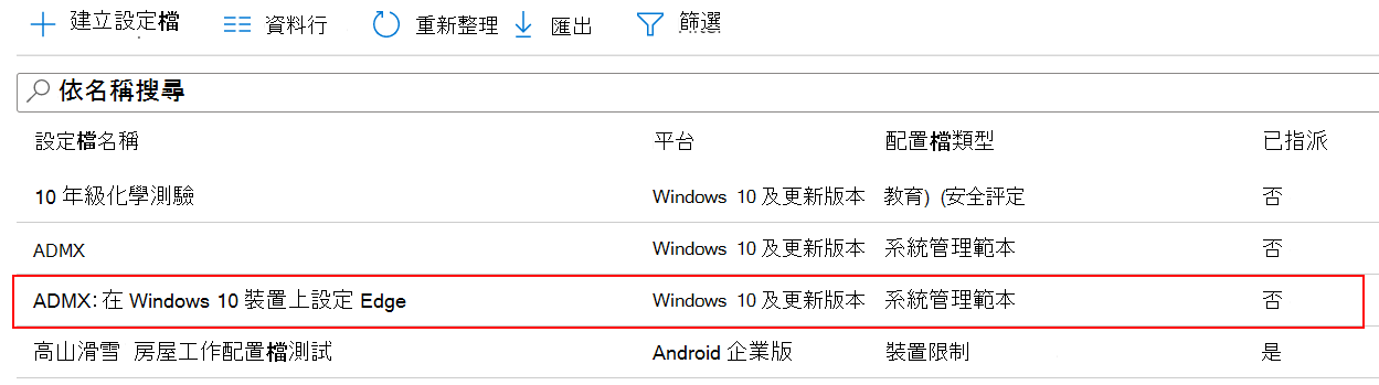 ADMX 原則設定的螢幕快照會顯示在 Microsoft Intune 和 Intune 系統管理中心的裝置組態設定檔清單中。