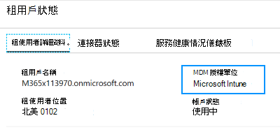 顯示如何將 MDM 授權單位設定為以租用戶狀態Microsoft Intune 的螢幕快照。