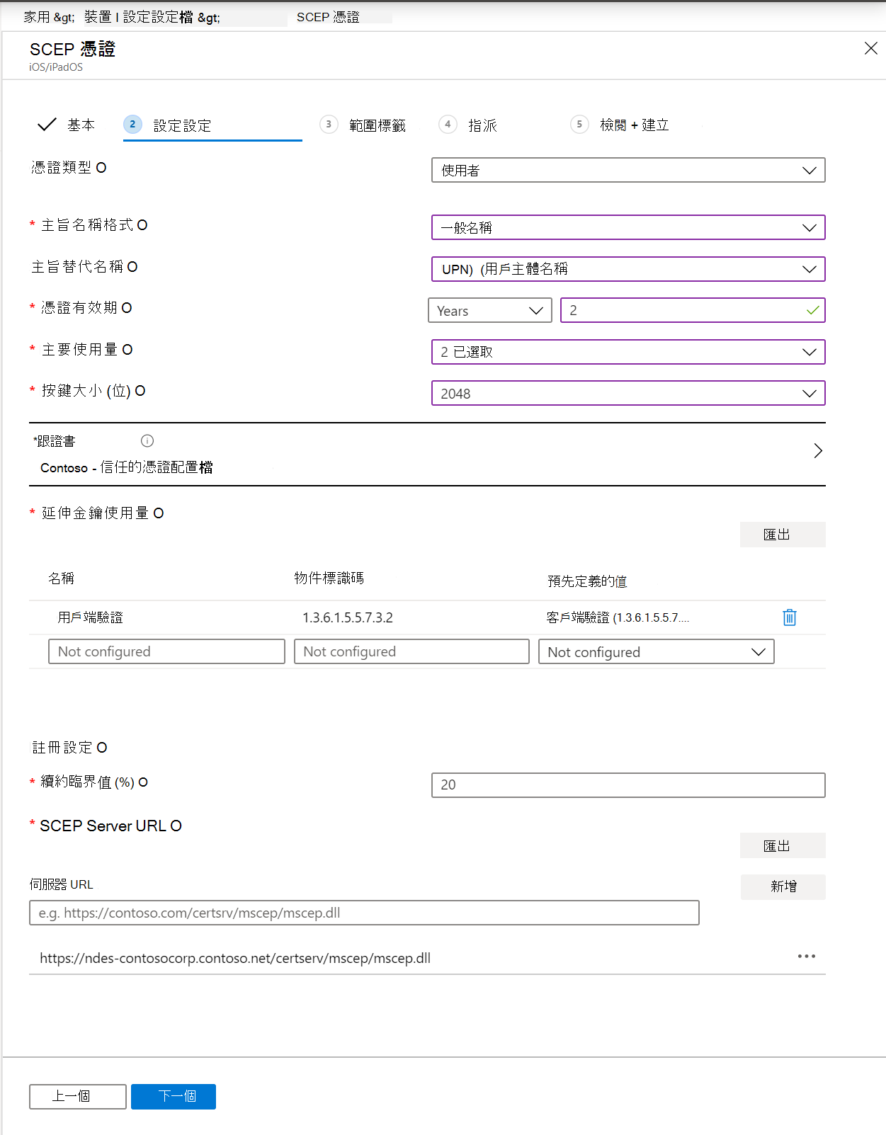 在 Intune 和 Intune 系統管理中心Microsoft建立 SCEP 憑證配置檔。包含主體名稱格式、金鑰使用方式、擴充金鑰使用方式等等。