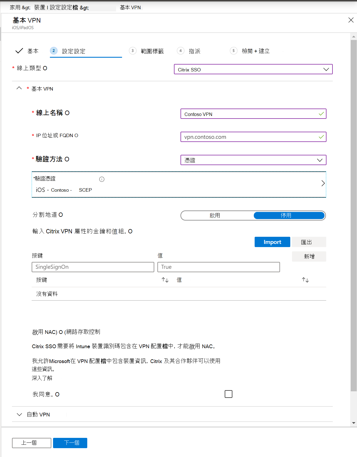 此螢幕快照顯示 Intune 和 Intune 系統管理中心的個別應用程式 VPN 配置檔、IP 位址或 FQDN、驗證方法和分割通道Microsoft。