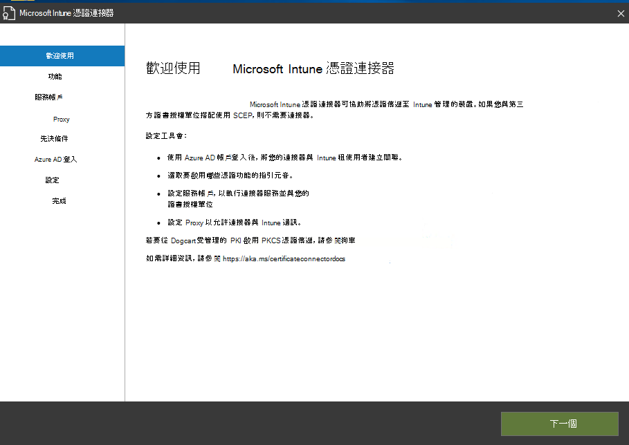 Microsoft Intune 憑證連接器精靈的歡迎頁面。