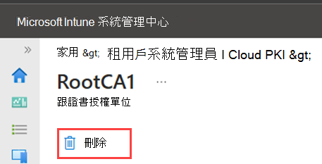 系統管理中心的範例螢幕快照，其中醒目提示根 CA 的刪除動作。