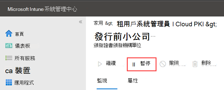 醒目提示 Cloud PKI 暫停動作的範例螢幕快照。