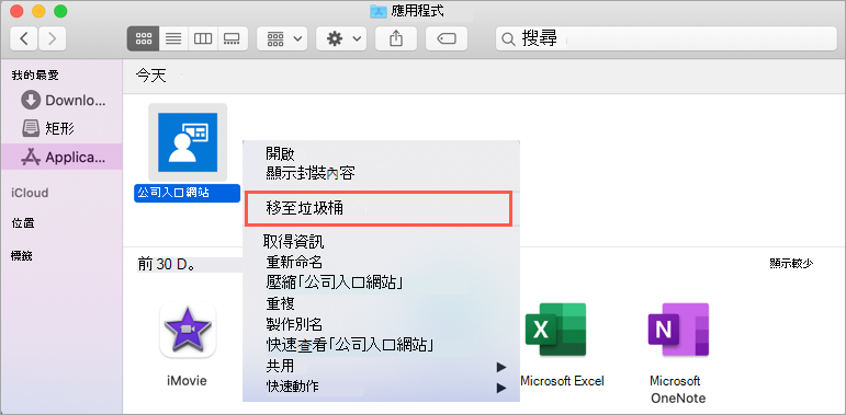 macOS Finder、Applications 資料夾、公司入口網站應用程式的範例螢幕快照，其中醒目提示應用程式功能表中的 [移至垃圾桶] 選項。